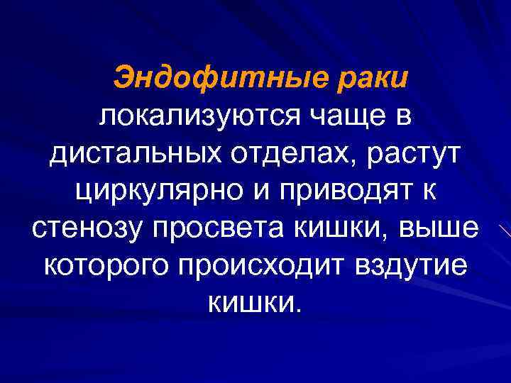 Эндофитные раки локализуются чаще в дистальных отделах, растут циркулярно и приводят к стенозу просвета