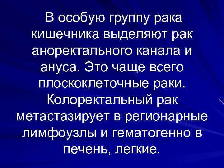 В особую группу рака кишечника выделяют рак аноректального канала и ануса. Это чаще всего