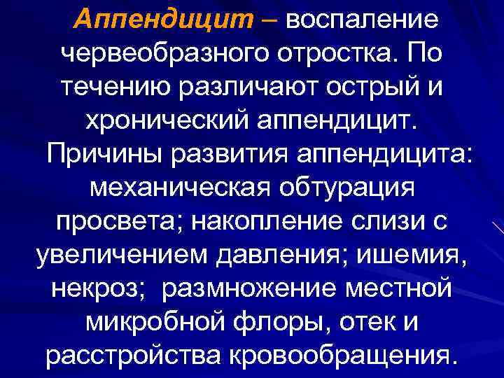 Аппендицит – воспаление червеобразного отростка. По течению различают острый и хронический аппендицит. Причины развития