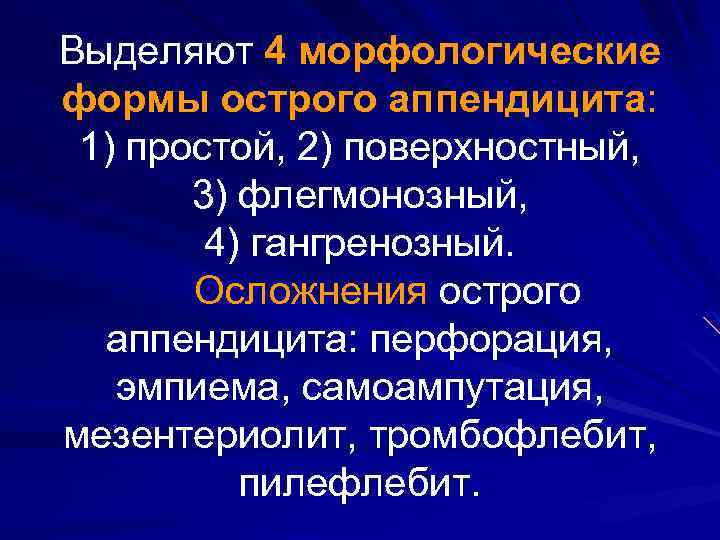 Выделяют 4 морфологические формы острого аппендицита: 1) простой, 2) поверхностный, 3) флегмонозный, 4) гангренозный.