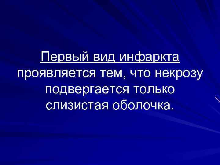 Первый вид инфаркта проявляется тем, что некрозу подвергается только слизистая оболочка. 