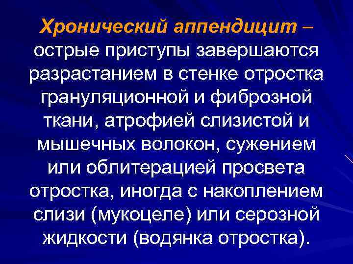 Хронический аппендицит – острые приступы завершаются разрастанием в стенке отростка грануляционной и фиброзной ткани,