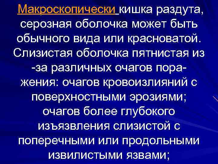 Макроскопически кишка раздута, серозная оболочка может быть обычного вида или красноватой. Слизистая оболочка пятнистая