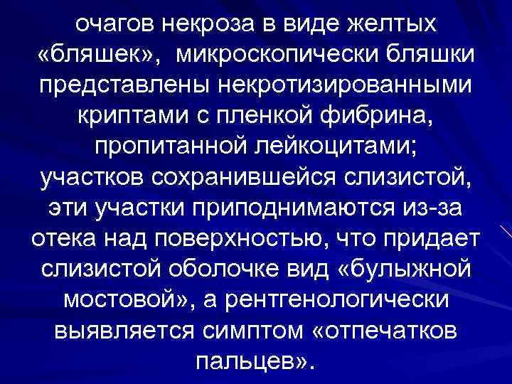 очагов некроза в виде желтых «бляшек» , микроскопически бляшки представлены некротизированными криптами с пленкой