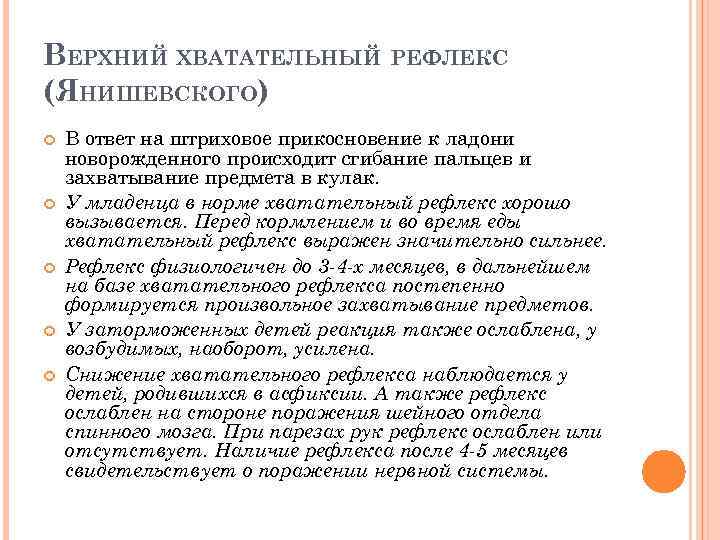 ВЕРХНИЙ ХВАТАТЕЛЬНЫЙ РЕФЛЕКС (ЯНИШЕВСКОГО) В ответ на штриховое прикосновение к ладони новорожденного происходит сгибание