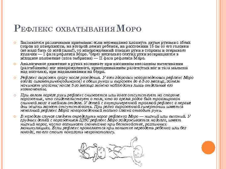 РЕФЛЕКС ОХВАТЫВАНИЯ МОРО Вызывается различными приемами: если неожиданно хлопнуть двумя руками с обеих сторон