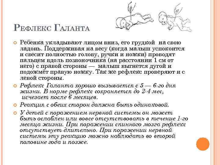 РЕФЛЕКС ГАЛАНТА Ребенка укладывают лицом вниз, его грудкой на свою ладонь. Поддерживая на весу