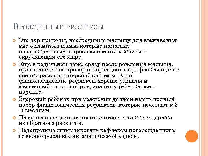 ВРОЖДЕННЫЕ РЕФЛЕКСЫ Это дар природы, необходимые малышу для выживания вне организма мамы, которые помогают
