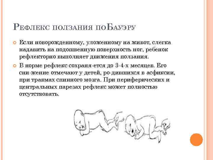 РЕФЛЕКС ПОЛЗАНИЯ ПОБАУЭРУ Если новорожденному, уложенному на живот, слегка надавить на подошвенную поверхность ног,