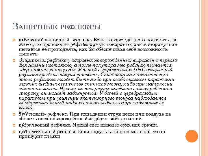 Безусловный срок. Защитный рефлекс у новорожденных. Защитные рефлексы грудного ребенка. Защитный рефлекс новорожденного исчезает. Рефлексы детей новорожденных +защитный.