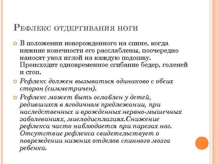 РЕФЛЕКС ОТДЕРГИВАНИЯ НОГИ В положении новорожденного на спине, когда нижние конечности его расслаблены, поочередно