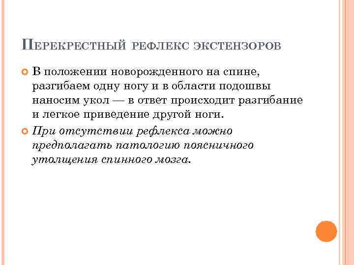 ПЕРЕКРЕСТНЫЙ РЕФЛЕКС ЭКСТЕНЗОРОВ В положении новорожденного на спине, разгибаем одну ногу и в области