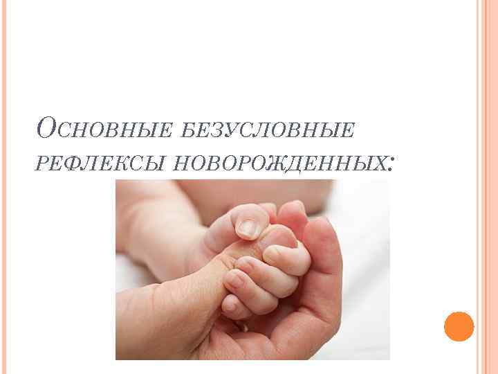 ОСНОВНЫЕ БЕЗУСЛОВНЫЕ РЕФЛЕКСЫ НОВОРОЖДЕННЫХ: 