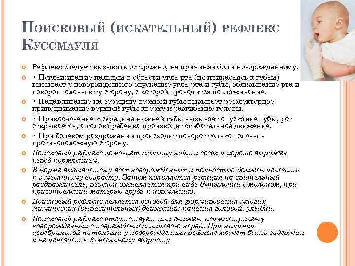 ПОИСКОВЫЙ (ИСКАТЕЛЬНЫЙ) РЕФЛЕКС КУССМАУЛЯ Рефлекс следует вызывать осторожно, не причиняя боли новорожденному. • Поглаживание