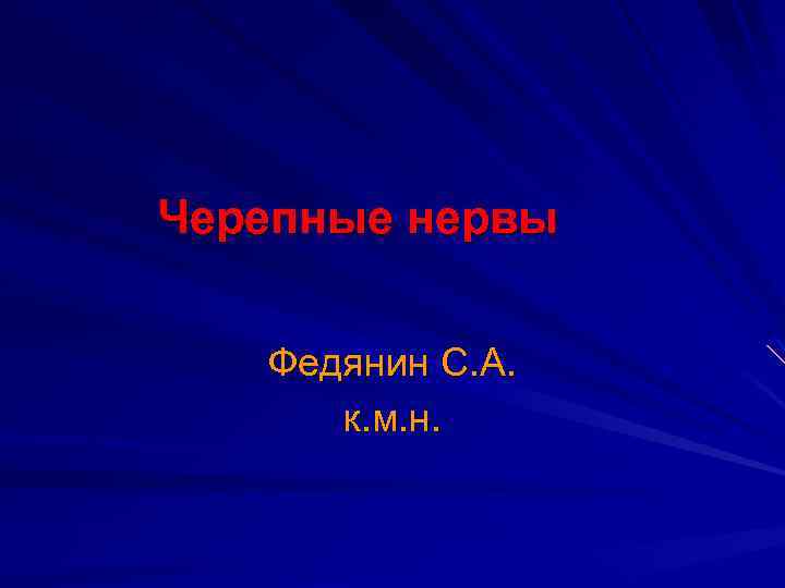 Черепные нервы Федянин С. А. к. м. н. 