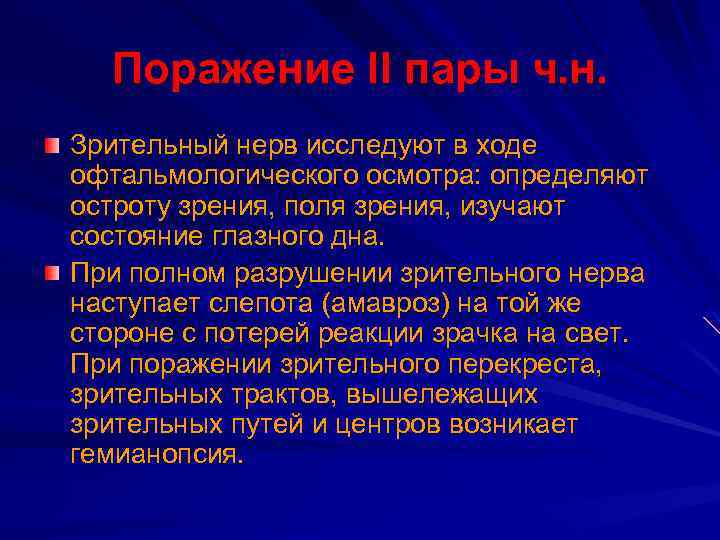 Поражение II пары ч. н. Зрительный нерв исследуют в ходе офтальмологического осмотра: определяют остроту