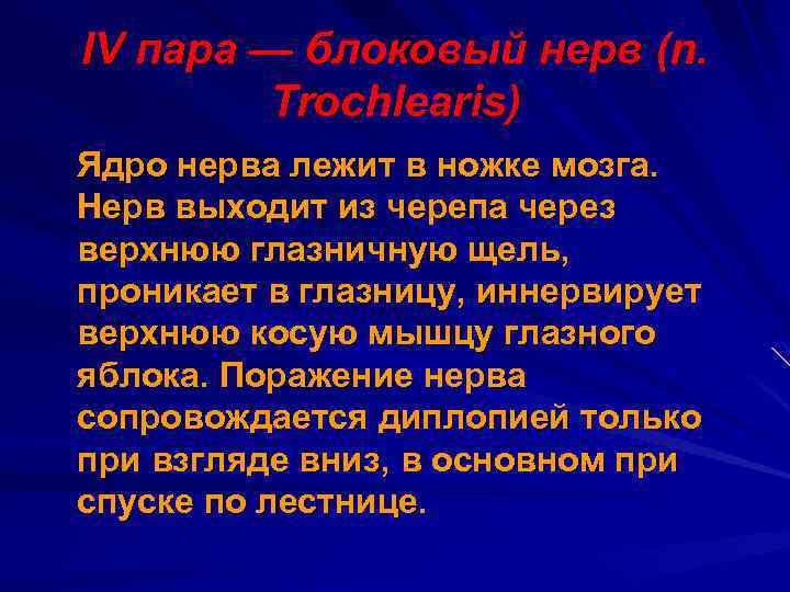 IV пара — блоковый нерв (n. Trochlearis) Ядро нерва лежит в ножке мозга. Нерв