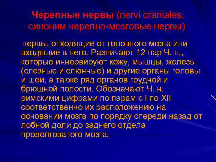 Черепные нервы (nervi craniales; синоним черепно-мозговые нервы) нервы, отходящие от головного мозга или входящие