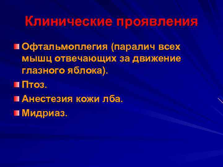 Клинические проявления Офтальмоплегия (паралич всех мышц отвечающих за движение глазного яблока). Птоз. Анестезия кожи