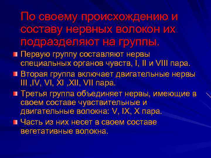 По своему происхождению и составу нервных волокон их подразделяют на группы. Первую группу составляют