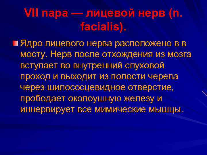 VII пара — лицевой нерв (n. facialis). Ядро лицевого нерва расположено в в мосту.