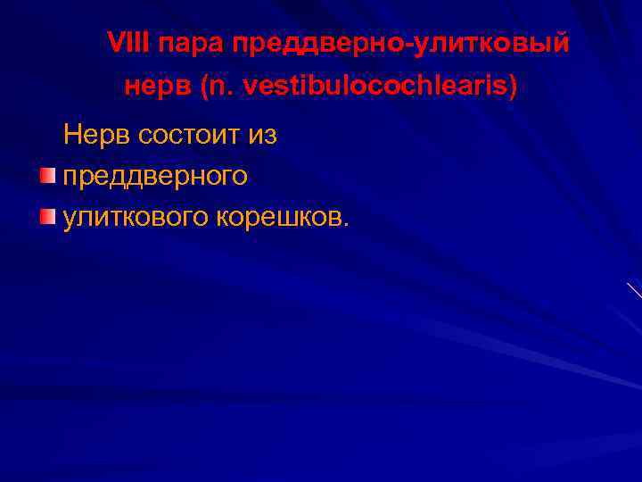  VIII пара преддверно-улитковый нерв (n. vestibulocochlearis) Нерв состоит из преддверного улиткового корешков. 