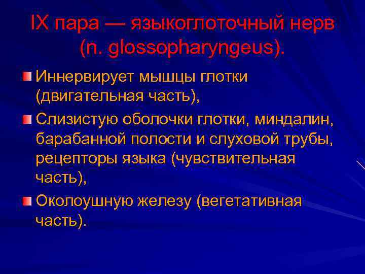 IX пара — языкоглоточный нерв (n. glossopharyngeus). Иннервирует мышцы глотки (двигательная часть), Слизистую оболочки