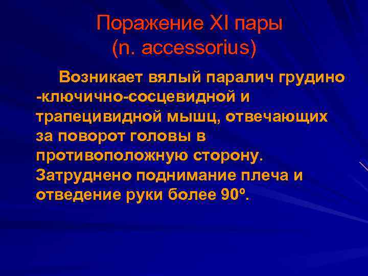  Поражение XI пары (n. accessorius) Возникает вялый паралич грудино -ключично-сосцевидной и трапецивидной мышц,