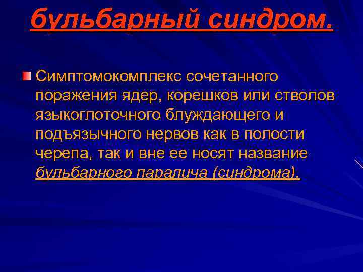 бульбарный синдром. Симптомокомплекс сочетанного поражения ядер, корешков или стволов языкоглоточного блуждающего и подъязычного нервов