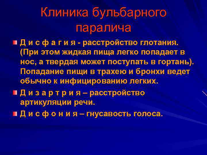 Клиника бульбарного паралича Д и с ф а г и я - расстройство глотания.