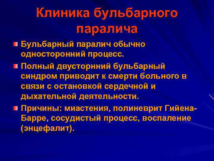 Клиника бульбарного паралича Бульбарный паралич обычно односторонний процесс. Полный двусторнний бульбарный синдром приводит к