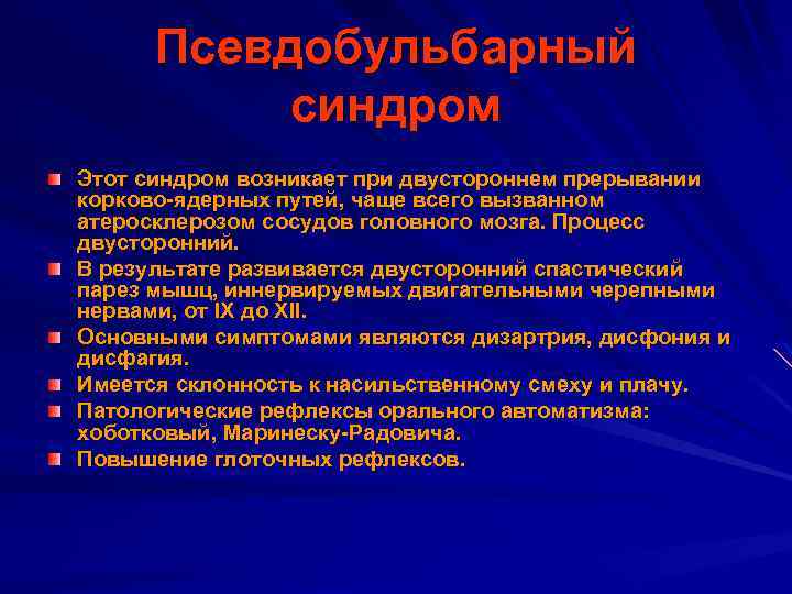 Псевдобульбарный синдром Этот синдром возникает при двустороннем прерывании корково-ядерных путей, чаще всего вызванном атеросклерозом