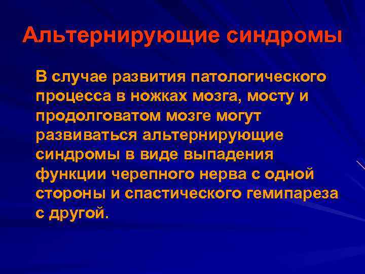 Альтернирующие синдромы В случае развития патологического процесса в ножках мозга, мосту и продолговатом мозге