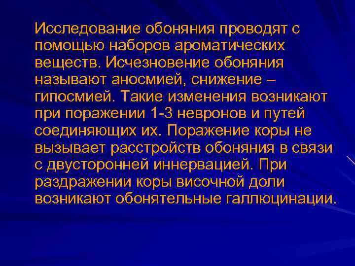  Исследование обоняния проводят с помощью наборов ароматических веществ. Исчезновение обоняния называют аносмией, снижение
