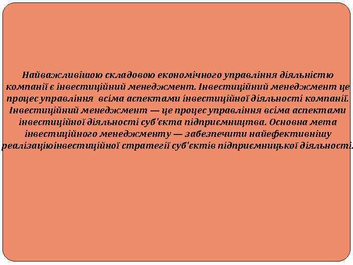Найважливішою складовою економічного управління діяльністю компанії є інвестиційний менеджмент. Інвестиційний менеджмент це процес управління
