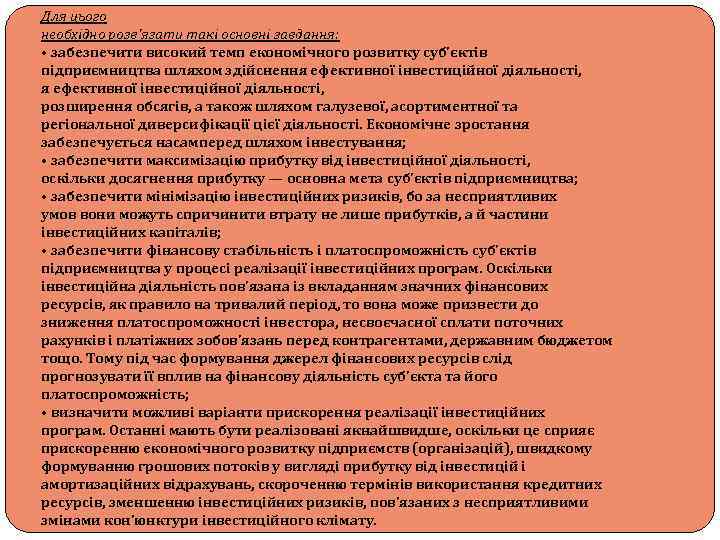 Для цього необхідно розв'язати такі основні завдання: • забезпечити високий темп економічного розвитку суб'єктів