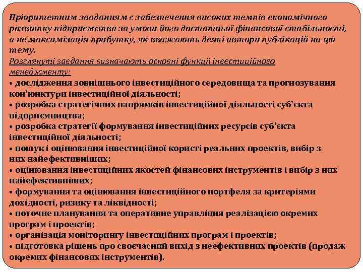 Пріоритетним завданням є забезпечення високих темпів економічного розвитку підприємства за умови його достатньої фінансової