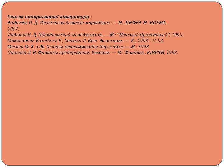 Список використаної літератури : Андреева О. Д. Технология бизнеса: маркетинг. — М. : ИНФРА-М