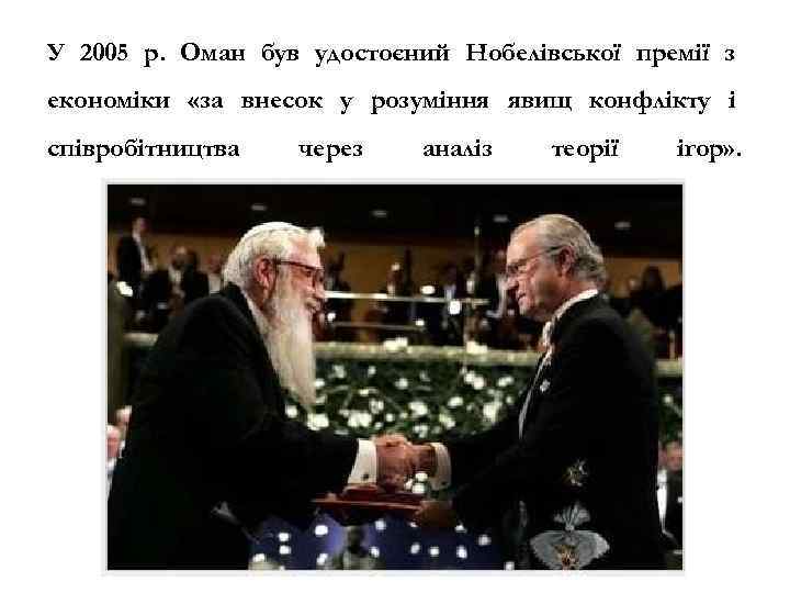 У 2005 р. Оман був удостоєний Нобелівської премії з економіки «за внесок у розуміння