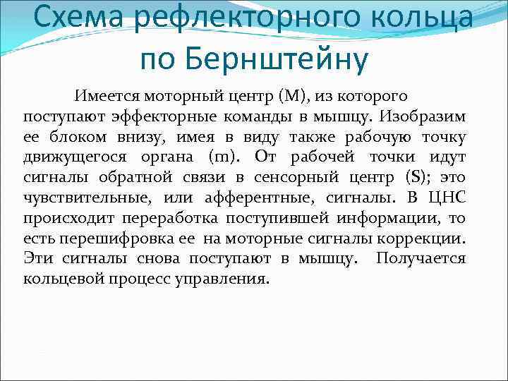 Схема рефлекторного кольца по Бернштейну Имеется моторный центр (М), из которого поступают эффекторные команды