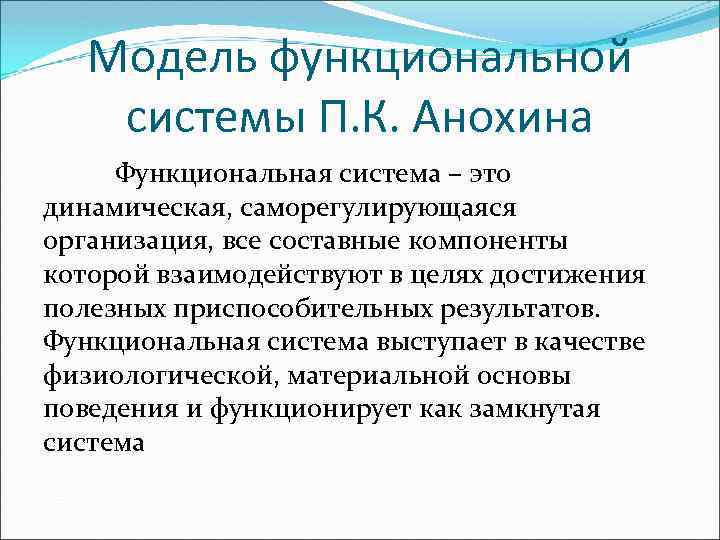 Модель функциональной системы П. К. Анохина Функциональная система – это динамическая, саморегулирующаяся организация, все