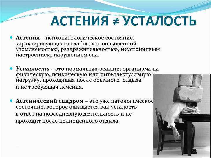 АСТЕНИЯ ≠ УСТАЛОСТЬ Астения – психопатологическое состояние, характеризующееся слабостью, повышенной утомляемостью, раздражительностью, неустойчивым настроением,