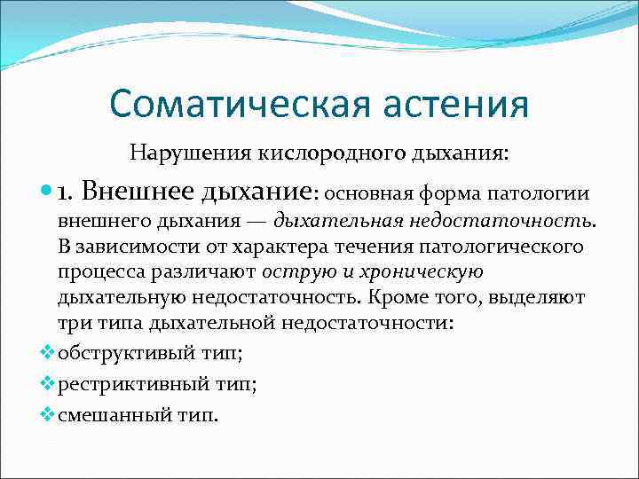 Соматическая астения Нарушения кислородного дыхания: 1. Внешнее дыхание: основная форма патологии внешнего дыхания —