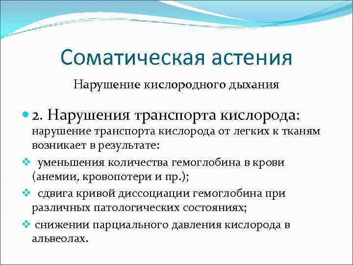 Соматическая астения Нарушение кислородного дыхания 2. Нарушения транспорта кислорода: нарушение транспорта кислорода от легких