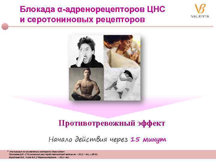 Блокада α-адренорецепторов ЦНС и серотониновых рецепторов Противотревожный эффект Начало действия через 15 минут *