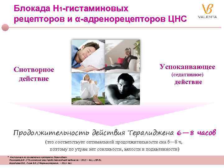 Блокада Н 1 -гистаминовых рецепторов и α-адренорецепторов ЦНС Снотворное действие Успокаивающее (седативное) действие Продолжительность