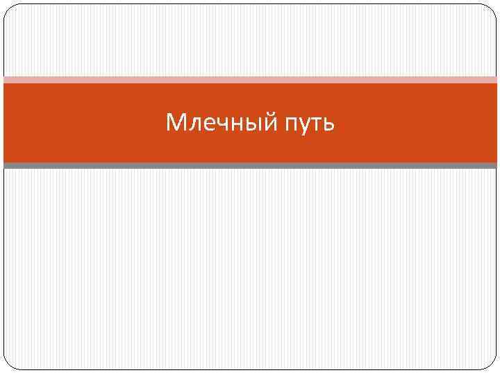 Млечный путь 