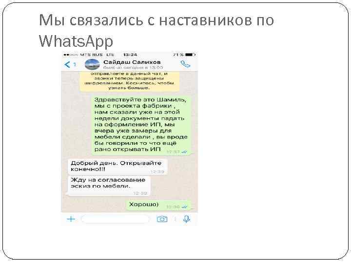 Мы связались с наставников по Whats. App 