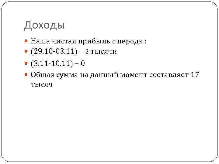 Доходы Наша чистая прибыль с перода : (29. 10 -03. 11) – 2 тысячи