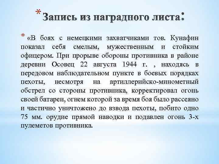 * * «В боях с немецкими захватчиками тов. Кунафин показал себя смелым, мужественным и